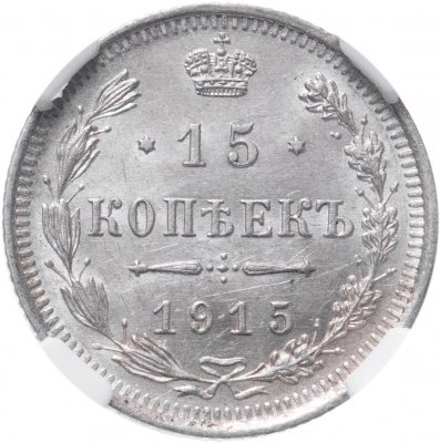 купить 15 копеек 1915 ВС в слабе ННР UNC DETAILS