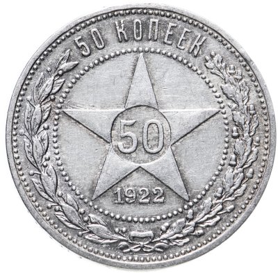 купить 50 копеек 1922 ПЛ