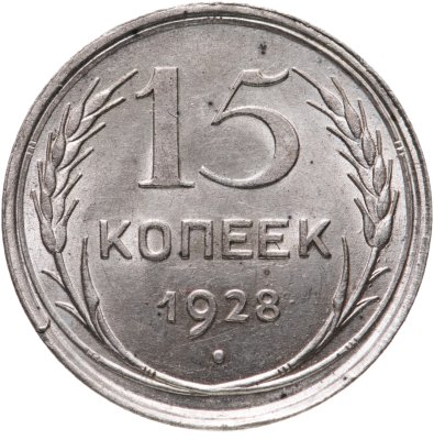 купить 15 копеек 1928