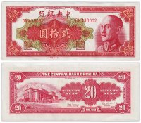 купить Китай 20 юаней 1948 (Pick 401) Central Bank of China