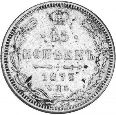 купить 15 копеек 1873 СПБ-HI