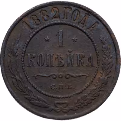 купить 1 копейка 1882 СПБ