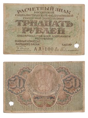 купить 30 рублей 1919 главкомнарбанк Пятаков