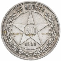 Купить 50 копеек 1921 АГ