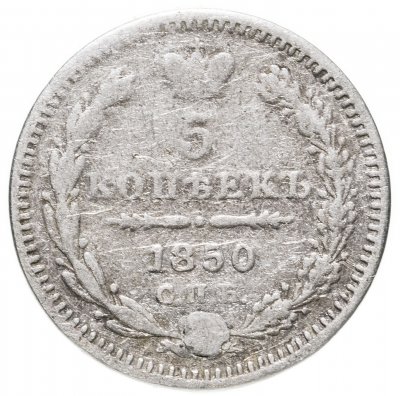 купить 5 копеек 1850 СПБ-ПА орёл 1851-1858