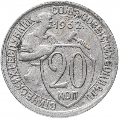 купить 20 копеек 1932