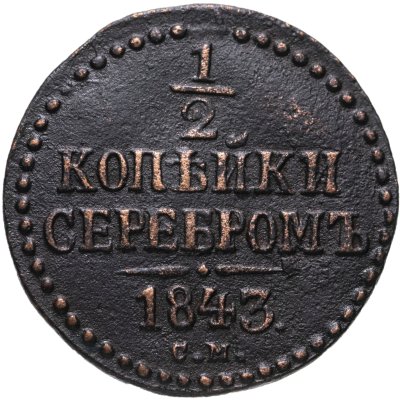 купить 1/2 копейки 1843 СМ