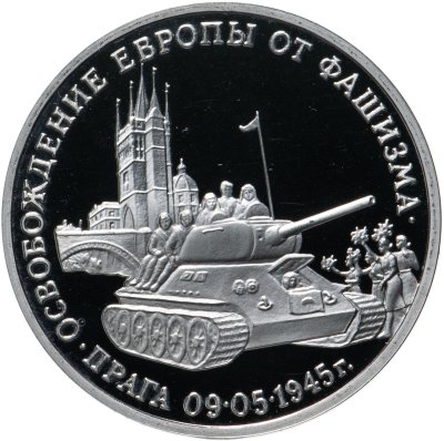 купить 3 рубля 1995 ММД Proof "Освобождение Европы от фашизма. Прага"
