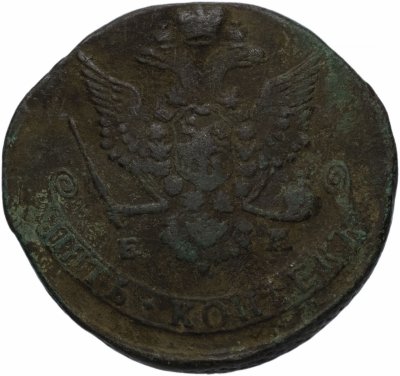 купить 5 копеек 1779 ЕМ орёл 1780-1787, нового образца