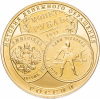 купить 100 рублей 2009 СПМД "История денежного обращения России"