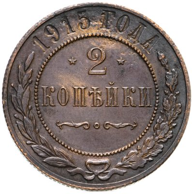 купить 2 копейки 1915