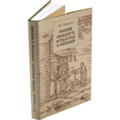купить Русские полуденги, четверетцы и полушки XIV-XVII вв. Гайдуков П.Г. Издание 2006 г.