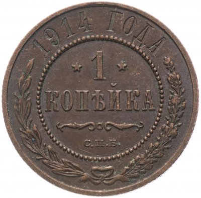 купить 1 копейка 1914 СПБ