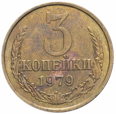 купить 3 копейки 1979
