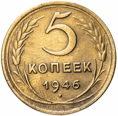 купить 5 копеек 1946