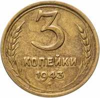 купить 3 копейки 1943 остатки штемпельного блеска