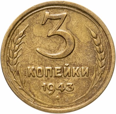 купить 3 копейки 1943 остатки штемпельного блеска