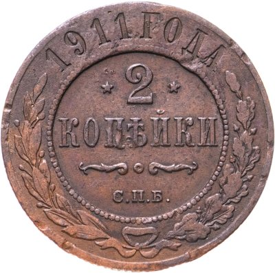 купить 2 копейки 1911 СПБ