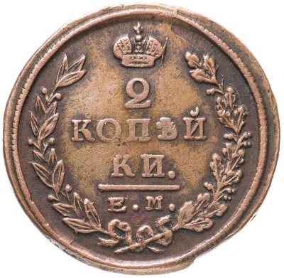 купить 2 копейки 1824 ЕМ-ПГ