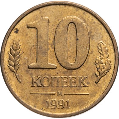 купить 10 копеек 1991 М ГКЧП