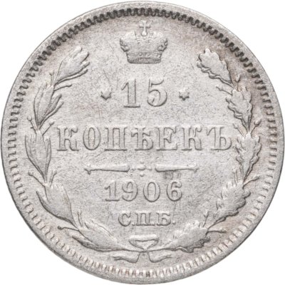 купить 15 копеек 1906 СПБ-ЭБ