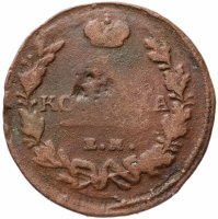 Купить 1 копейка 1818 ЕМ-НМ