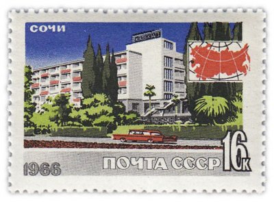 купить 16 копеек 1966 "Сочи, Гостиница "Кавказ"