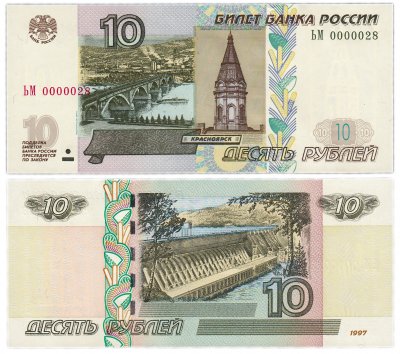купить 10 рублей 1997 (модификация 2004) красивый номер 0000028 ПРЕСС