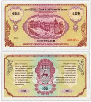 Купить Нижний Новгород 100 рублей 1992 "Немцовка" Потребительский казначейский билет