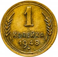 Купить 1 копейка 1948
