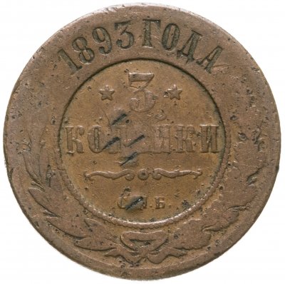 купить 3 копейки 1893 СПБ