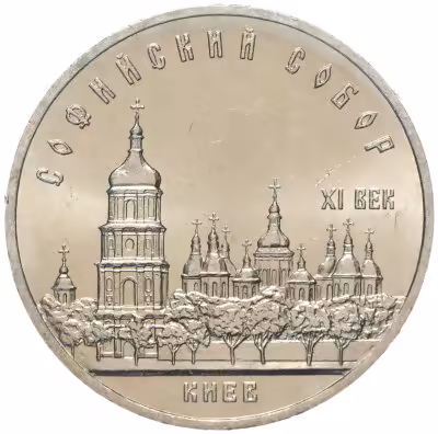 купить 5 рублей 1988 "Софийский собор в Киеве"