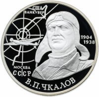 купить 2 рубля 2004 ММД Proof "100-летие со дня рождения В.П. Чкалова"