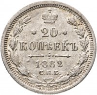 Купить 20 копеек 1882 СПБ-НФ