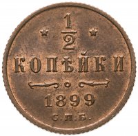 Купить 1/2 копейки 1899 СПБ