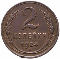 купить 2 копейки 1924