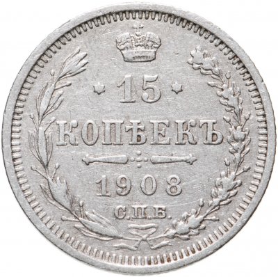 купить 15 копеек 1908 СПБ-ЭБ