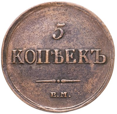 купить 5 копеек 1836 ЕМ-ФХ