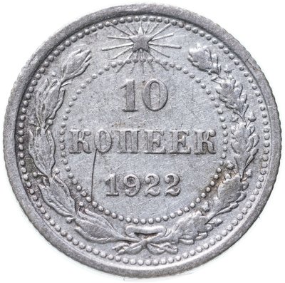 купить 10 копеек 1922