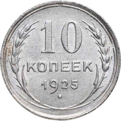 купить 10 копеек 1925