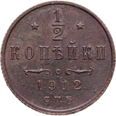 купить 1/2 копейки 1912 СПБ