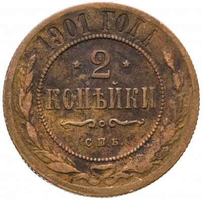 купить 2 копейки 1901 СПБ