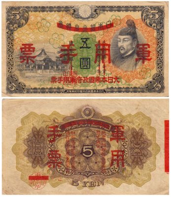 купить Китай 5 йен 1938 (Pick M24a) Японская оккупация