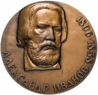 Купить Медаль "175 лет со дня рождения Александра Иванова"