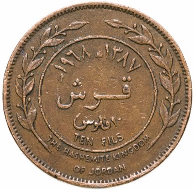 купить Иордания 10 филсов (fils) 1968