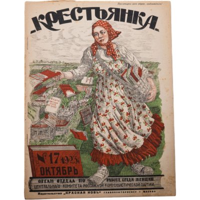 купить Журнал "Крестьянка" №17 октябрь 1923 издательство "Красная Новь" Главполитпросвет, бумага, СССР, 1923 г.