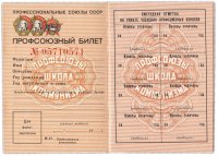 купить Профсоюзный билет ВЦСПС СССР 1983 г., красивый номер 05710571