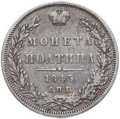 купить Полтина 1845 СПБ-КБ