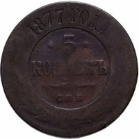 Купить 5 копеек 1877 СПБ