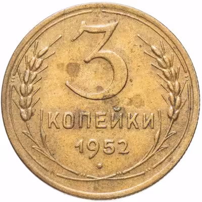 купить 3 копейки 1952